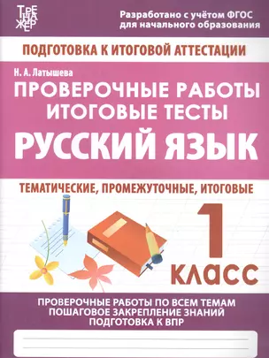 Русский язык. 1 класс. Проверочные работы. Итоговые тесты — 2634505 — 1