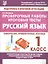 Русский язык. 1 класс. Проверочные работы. Итоговые тесты — 2634505 — 1