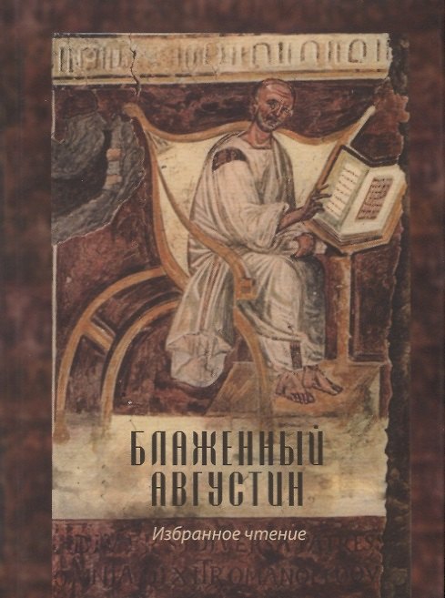 Книга Блаженный Августин: избранное чтение () — 1