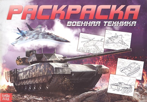 Книга Раскраска для мальчиков «Военная техника» () — 1