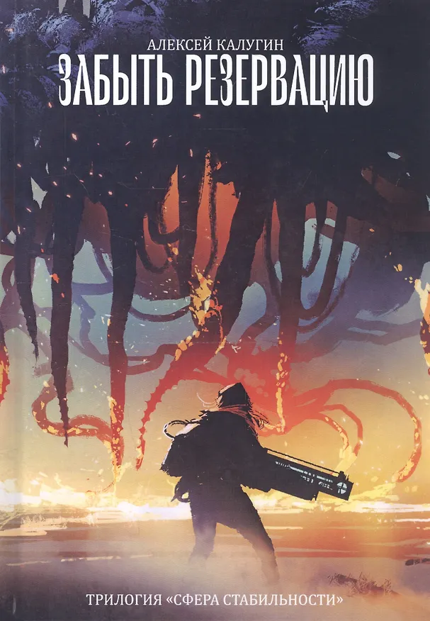 Книга Забыть резервацию (Алексей Калугин) — 1