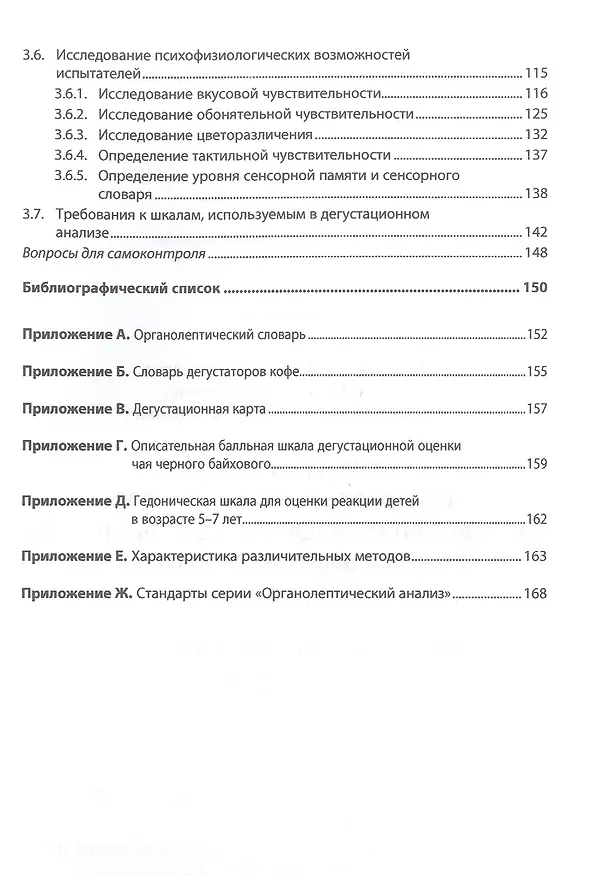 Книга Сенсорный анализ продовольственных товаров на предприятиях пищевой промышленности, торговли и общественного питания (Валерий Позняковский, Наталия Заворохина, Ольга Голуб) — 3