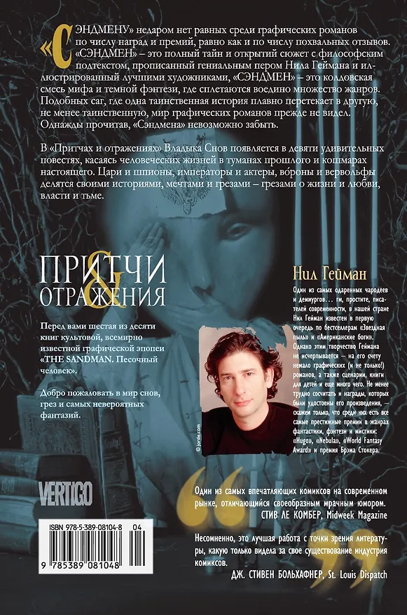 The Sandman. Песочный человек. Книга 6. Притчи и отражения 2558525 — 2