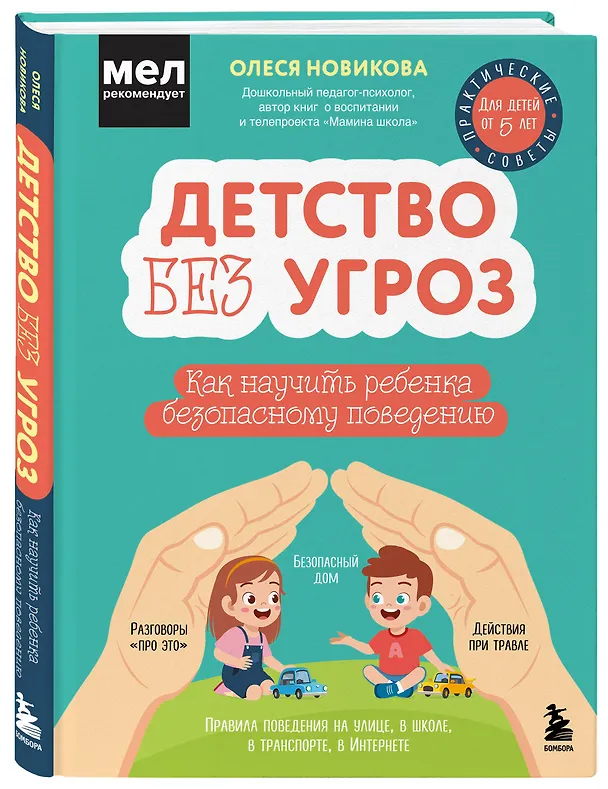 Книга Детство без угроз. Как научить ребенка безопасному поведению (Олеся Новикова) — 6