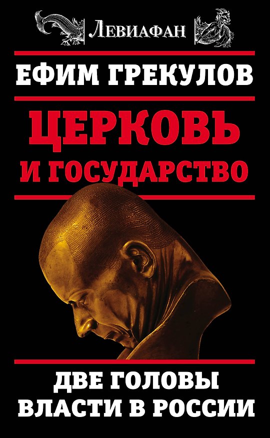 Книга Церковь и государство. Две головы власти в России (Ефим Грекулов) — 1