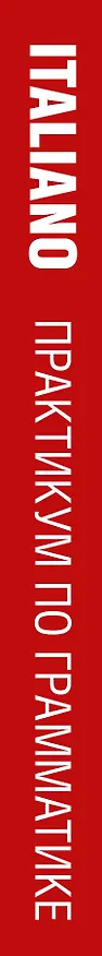 Книга Современный итальянский. Практикум по грамматике. 3-е издание (Томмазо Буэно, Александра Илларионова) — 3