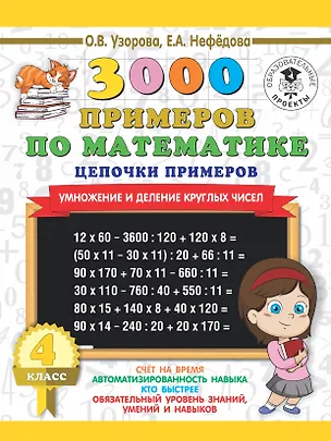 Книга 3000 примеров по математике. 4 класс. Цепочки примеров. Умножение и деление круглых чисел (Елена Нефедова, Ольга Узорова)