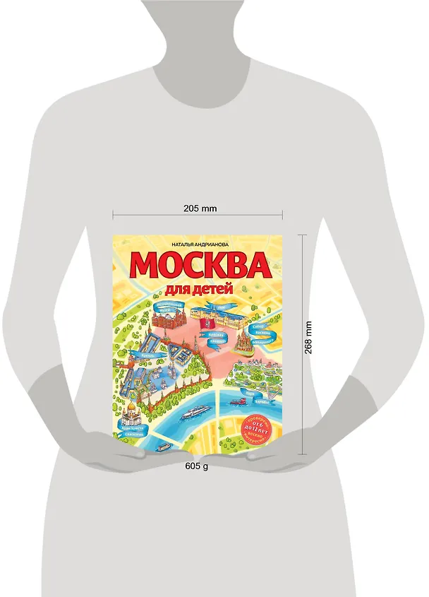 Книга Москва для детей. 6-е изд., испр. и доп. (Наталья Андрианова) — 6