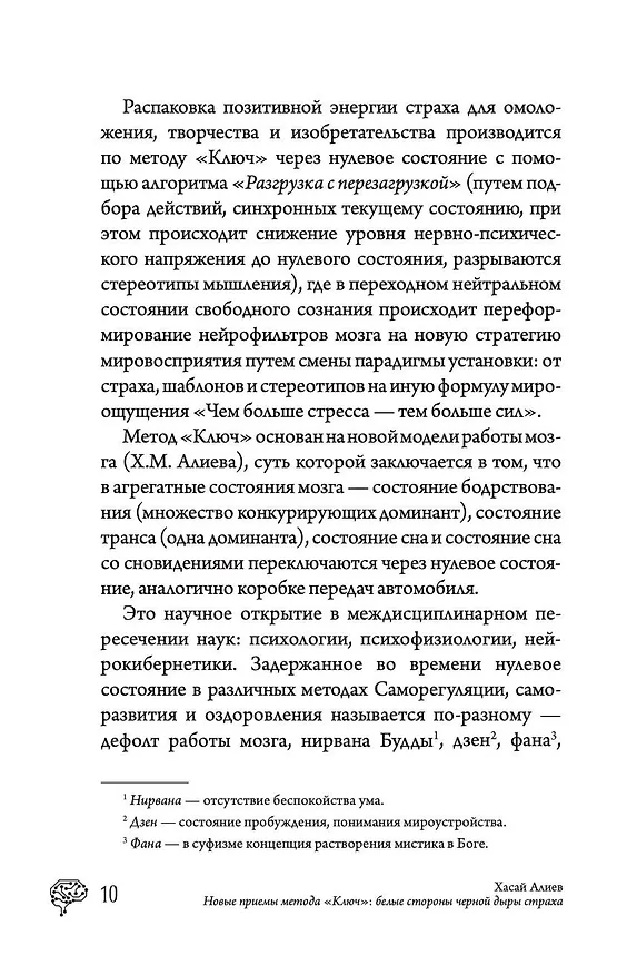 Книга Новые приемы метода «Ключ»: белые стороны черной дыры страха (Хасай Алиев) — 10