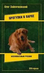 Книга Прогулки в парке (Олег Зайончковский) — 1