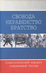 Свобода. Неравенство. Братство Социалогический портрет современной России. Добрынина Е. (Модуль)