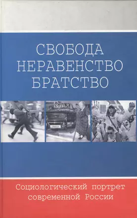 Свобода. Неравенство. Братство Социалогический портрет современной России. Добрынина Е. (Модуль) — 2144973 — 1