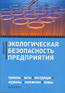 Экологическая безопасность предприятия: Приказы, инструкции, журналы, положения, планы / (мягк). Бадагуев Б. (Альфа-Пресс)