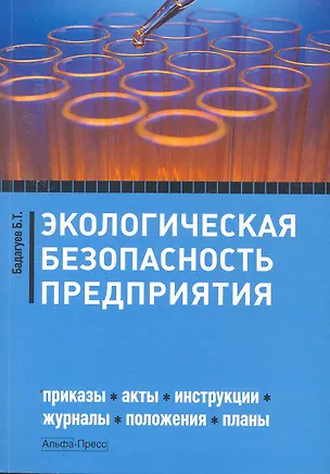 Книга Экологическая безопасность предприятия: Приказы, инструкции, журналы, положения, планы / (мягк). Бадагуев Б. (Альфа-Пресс) (Булат Бадагуев)