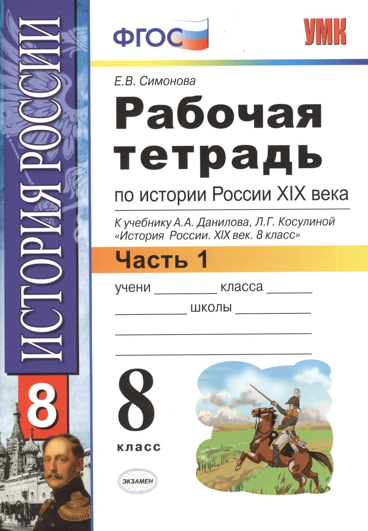 

Рабочая тетрадь по истории России XIX века. В 2 ч. Ч. 1: 8 класс: к учебнику А.А. Данилова... "История России. XIX век". ФГОС / 2-е изд.