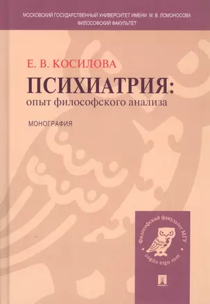 Психиатрия: опыт философского анализа : монография. — 2500180 — 1