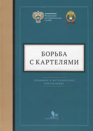 Борьба с картелями. Правовое и методическое обеспечение. Выпуск 4 — 2620713 — 1