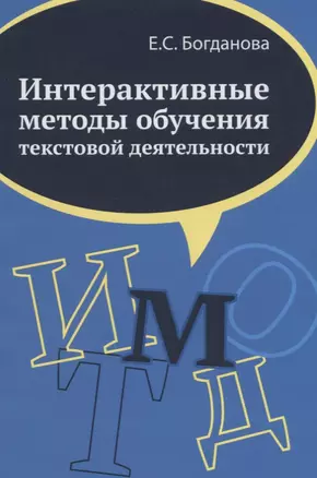 Интерактивные методы обучения текстовой деятельности. Монография — 2646796 — 1