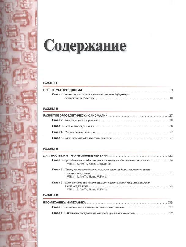Книга Современная ортодонтия (Уильям Р. Проффит) — 2