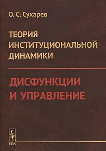Теория институциональной динамики: Дисфункции и управление