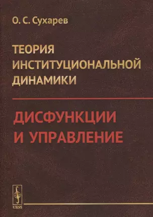 Теория институциональной динамики: Дисфункции и управление — 2861409 — 1