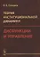 Теория институциональной динамики: Дисфункции и управление — 2861409 — 1