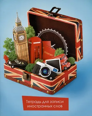 Тетрадь для записи иностранных слов «Пора в Лондон», 48 листов в клетку, А5 - Listoff 2973210