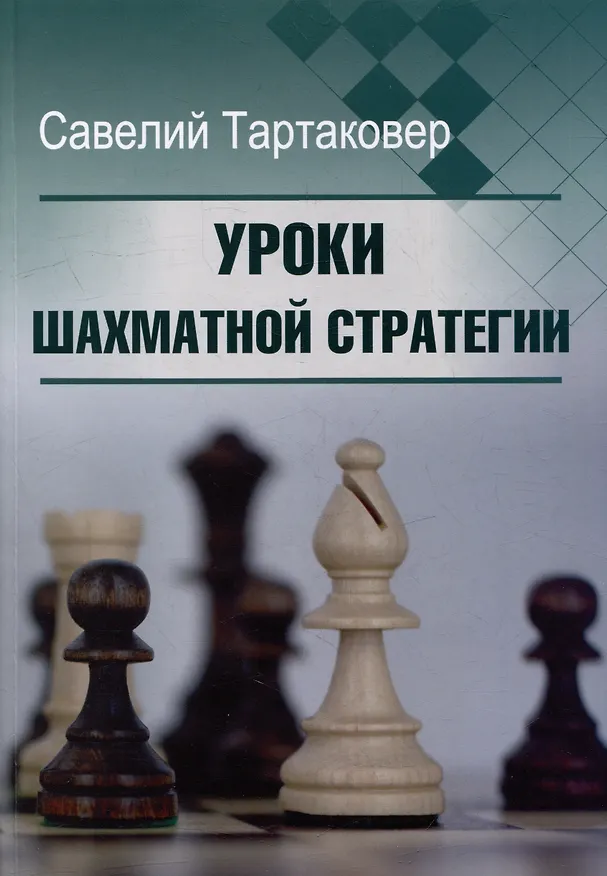 Книга Уроки шахматной стратегии (Савелий Тартаковер) — 1