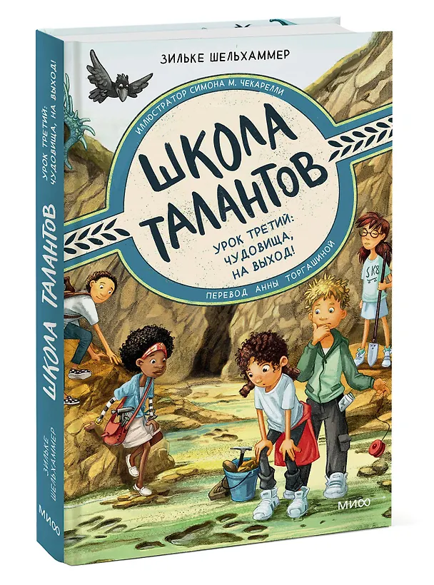 Книга Школа талантов. Урок третий: чудовища, на выход! (Зильке Шельхаммер) — 3