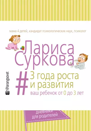 3 года роста и развития: ваш ребенок от 0 до 3 лет — 2511198 — 1