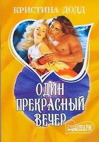 Книга Один прекрасный вечер (Кристина Додд)