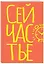 Блокнот в точку. Сейчастье (А5, 40 л.) — 3082866 — 2