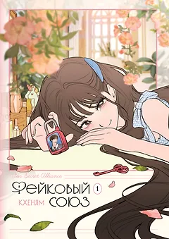 Фейковый союз. Том 1 (Фальшивые союзники). Манхва