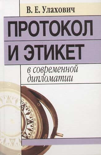 Книга Протокол и этикет в современной дипломатии () — 1