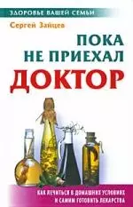 Пока не приехал доктор: Как лечиться в домашних условиях и самим готовить лекарства — 2061716 — 1