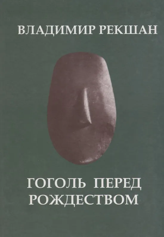 Книга Гоголь перед Рождеством (Владимир Рекшан) — 1