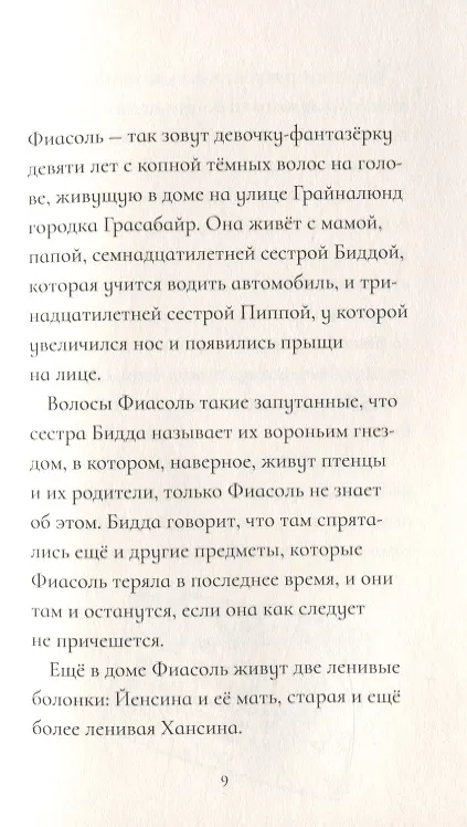 Книга Фиасоль Великолепная (Кристин Хельга Гуннарсдоухтир) — 4