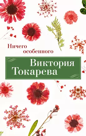 Ничего особенного — 3020511 — 1