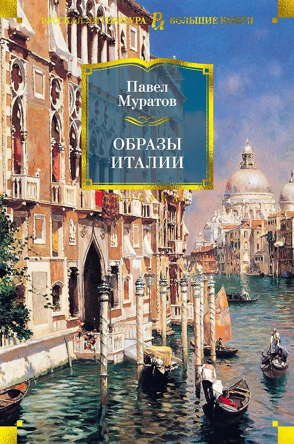 Книга Образы Италии (Павел Муратов) — 1