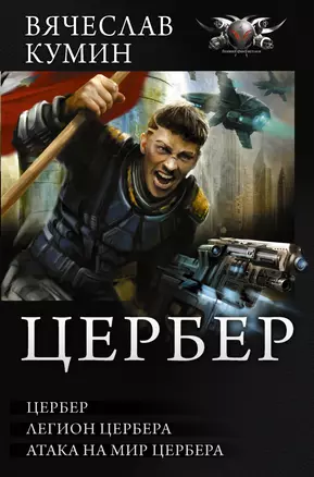 Цербер: Цербер. Легион Цербера. Атака на мир Цербера: сборник — 2621312 — 1