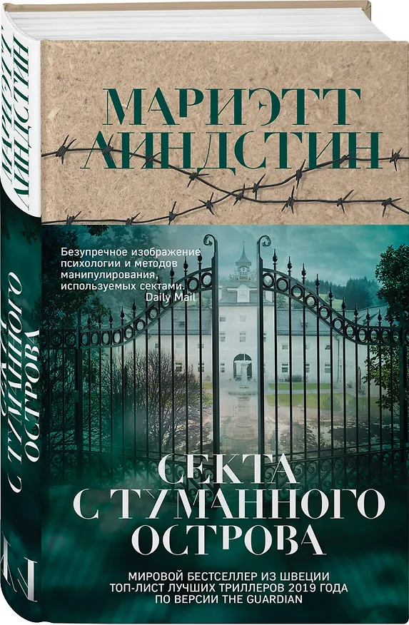 Книга Секта с Туманного острова (Мариэтт Линдстин) — 4