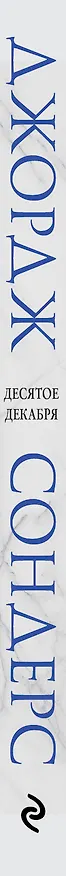 Книга Десятое декабря (Джордж Сондерс) — 3