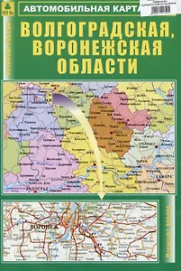 Волгоградская, Воронежская области. Автомобильная карта