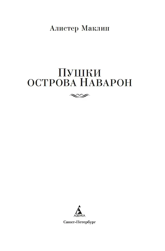 Книга Пушки острова Наварон (Алистер Маклин) — 9