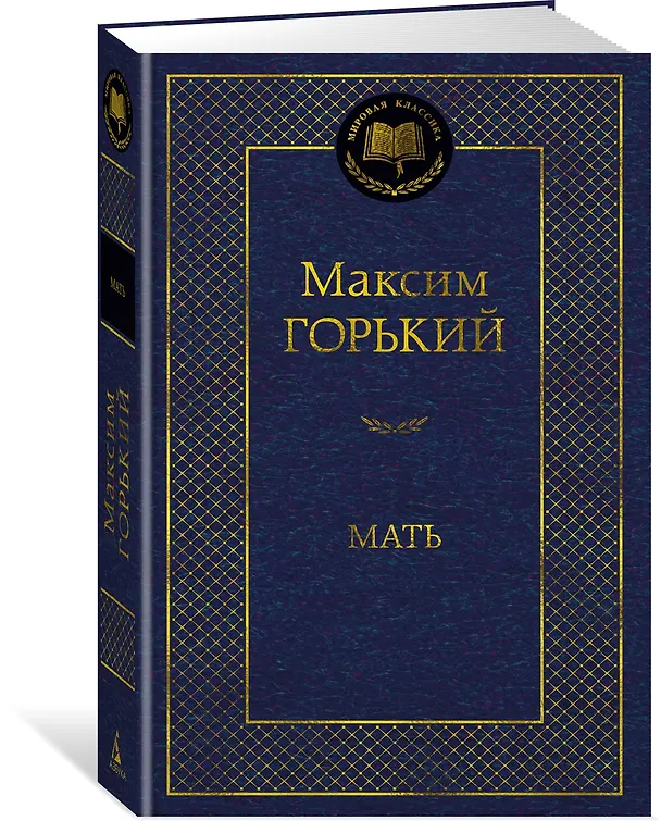 Книга Мать (Максим Горький) — 4