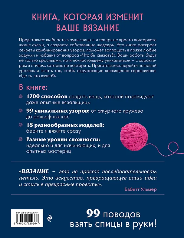 Книга Большая книга узоров спицами. 1700 дизайнов, 99 узоров, 18 моделей. Практичный конструктор с удобной навигацией (Бабетт Ульмер, Урсула Марксер, Мелани Марксер, Инес Кольвиц) — 2
