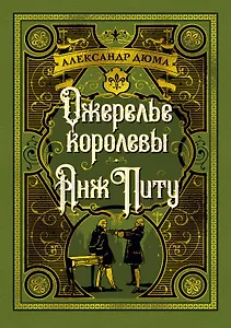 Ожерелье королевы. Анж Питу