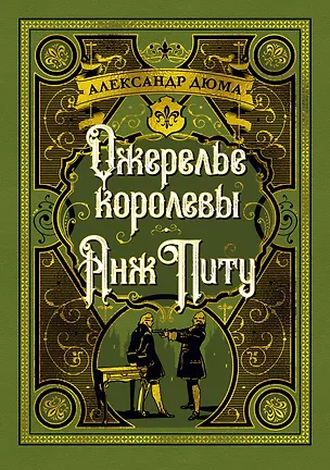 Книга Ожерелье королевы. Анж Питу (Александр Дюма (отец))