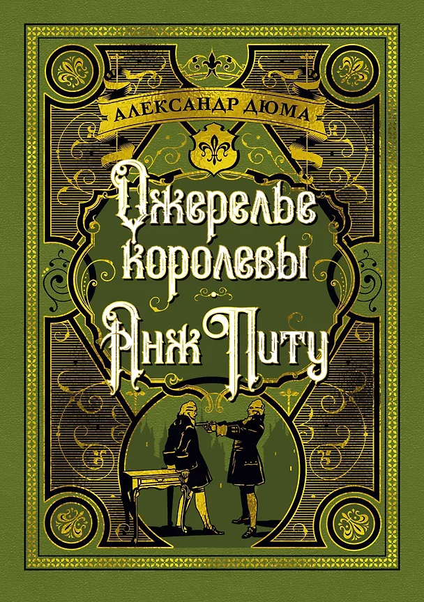 Книга Ожерелье королевы. Анж Питу (Александр Дюма (отец)) — 1