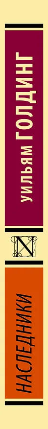 Книга Наследники (Уильям Голдинг) — 3